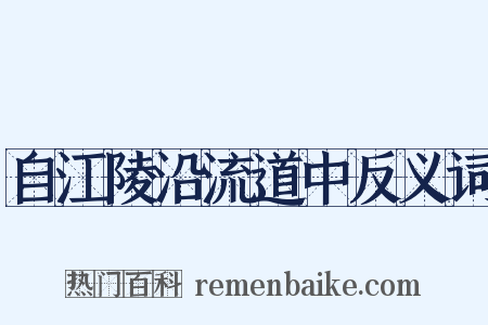 自江陵沿流道中反义词是什么意思的图片